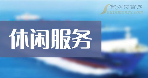 2023年版休闲服务与票务服务上市公司全景 机遇与挑战并存