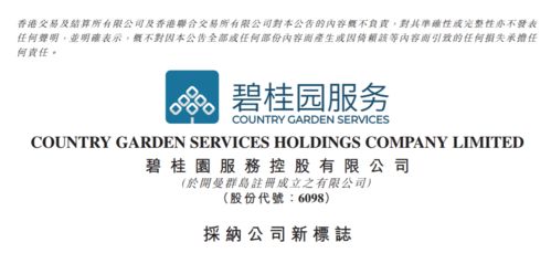 碧桂园服务 更改公司标志